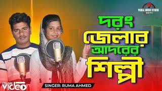 Amra darrang jilar adorer shilpi আমৰা দৰং জিলাৰ আদৰেৰ শিল্পী singer Ruma