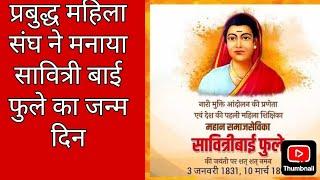 प्रबुद्ध महिला संघ ने मनाया हरदोई मे माता सावित्री बाई फुले का जन्मदिन