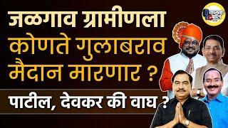 यंदा जळगाव ग्रामीण कुणाचं? Gulabrao Patil | Shivsena vs Shivsena? UBT | NCP | Sharad Pawar | Jalgaon