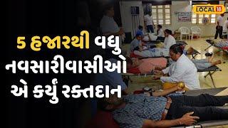 Navsari News | રક્તદાનનો નવો રેકોર્ડ 2024માં 5 હજારથી વધુ નવસારીવાસીઓએ કર્યું રક્તદાન |Local18