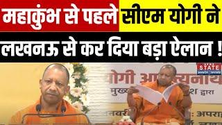 CM Yogi in Lucknow: Mahakumbh से पहले सीएम योगी ने कर दिया बड़ा ऐलान | Latest News Update