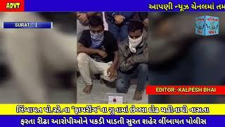 #breakingnews ફાયરીંગ”ના ગુનામાં નાસતા ફરતા રીઢા આરોપીઓને પકડી પાડતી સુરત શહેર લીંબાયત પોલીસ