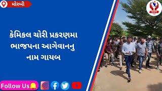 #morbi | કેમિકલ ચોરી પ્રકરણમા ભાજપના આગેવાનનુ નામ ગાયબ | Divyang News |