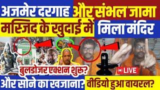 अजमेर दरगाह और संभल जामा मस्जिद के खुदाई में मिला शिवलिंग? सवाल पूछने पर पुजारी पत्रकार पर टूट पड़ा