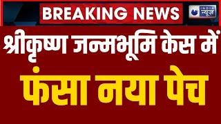 Breaking News: आज इलाहाबाद HC से मुस्लिम पक्ष को राहत | Shree Krishna Janambhumi | India News