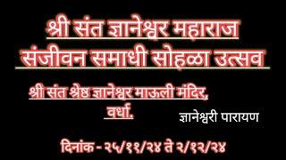 श्री संत ज्ञानेश्वर महाराज संजीवन समाधी सोहळा|श्री ज्ञानेश्वर माऊली मंदिर,वर्धा|ज्ञानेश्वरी पारायण |