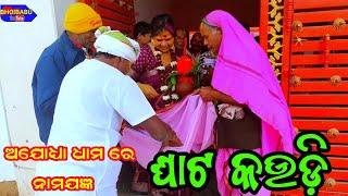 ଘାଟ କଉଡ଼ି / ଅଯୋଧ୍ୟା ଧାମ ରେ ନାମଯଜ୍ଞ / ghat kaudi / Ayodhya Dham Tour