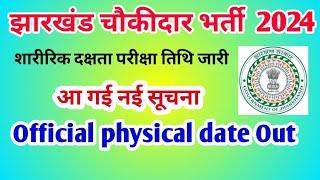 Palamu Chowkidar Physical Exam Date Out | शारीरिक दक्षता परीक्षा पलामू | palamu Chowkidar 2024