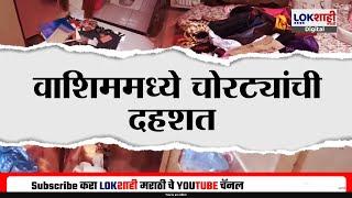 Special Report | Washim | पोलिसांचा वचक राहिला नाही? वाशिममध्ये  चोरट्यांची दहशत