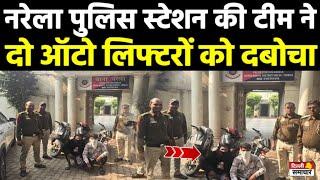 Delhi Narela News : नरेला पुलिस स्टेशन की टीम ने दो ऑटो लिफ्टरों को दबोचा | Narela Police