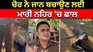 Nangal News | ਚੋਰ ਨੇ ਜਾਨ ਬਚਾਉਣ ਲਈ ਮਾਰੀ ਨਹਿਰ ’ਚ ਛਾਲ, ਲੋਕਾਂ ਨੇ ਕੱਢਿਆ ਨਹਿਰ ਵਿੱਚੋਂ ਕੀਤਾ ਕਾਬੂ |