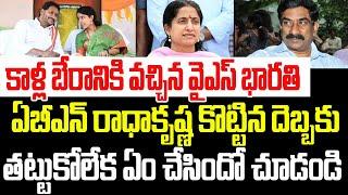 కాళ్ళ బేరానికి వచ్చిన వైఎస్ భారతి.. ఏబీఎన్ ఆర్కే కొట్టిన దెబ్బకు తట్టుకోలేక ఏం చేసిందో చూడండి I YCP