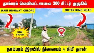 ‼️தாம்பரம் மாநகராட்சி உள்ளயே இடம் CMDA Approved Low Budget Plots Tambaram Perungalathur Chennai