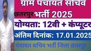 पंचायत सचिव भर्ती जिला छतरपुर (Jeetucomputers2023 SandeepGyan )