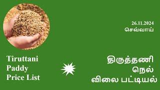 திருத்தணி நெல் விலை பட்டியல் | Tiruttani Paddy Price List