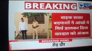 डूंगरपुर  खबर आंखोमे मिर्चीडालकर 5लाख की लूटकोतवाली पुलिस जांच में जुटी इंडिया  महेश्वर