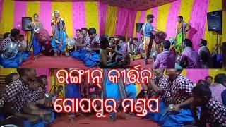 ଉଲୁଣ୍ଡା ଧନୁଯାତ୍ରା ଗୋପପୁର  ମଣ୍ଡପ ରେ ରଙ୍ଗୀନ୍ କୀର୍ତ୍ତନ ବୈଠକି ।