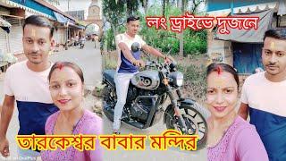 প্রথম একসাথে দুজনে তারকেশ্বর বাবার মন্দিরে// লং ড্রাইভে দুজনে একসাথে//