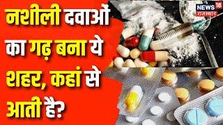 Rajasthan News : नशीले कैप्सूल का गढ़ बनता श्रीगंगानगर | Shri Ganganagar | narcotic capsules | Latest