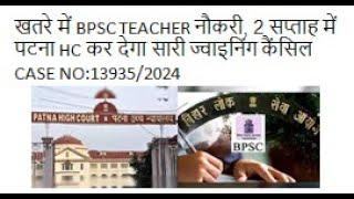 खतरे में BPSC TEACHER नौकरी, 2 सप्ताह में पटना HC कर देगा सारी ज्वाइनिंग कैंसिल CASE NO:13935/2024