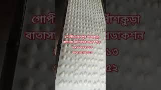 গোপীমোহনপুর পাঁশকুড়া বাতাসা মেশিনের প্রডাকশন ৮৯১৮৭৬৬১১৩,৭৮৭২৫২৬৫৫২