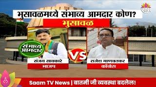 Bhusawal Vidhan Sabha Exit Poll 2024: भुसावळ विधानसभा मतदारसंघाचे संभाव्य आमदार कोण? | Marathi News