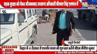 Dudu  News‌ || सड़क सुरक्षा को लेकर मौजमाबाद उपखण्ड अधिकारी बीरबल सिंह  एक्शन में|| Jaipur news