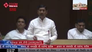 उदयपुरवाटी विधायक भगवान राम सैनी का राजस्थान विधानसभा में भाषण | Udaipurwati MLA Bhagawana Ram Saini