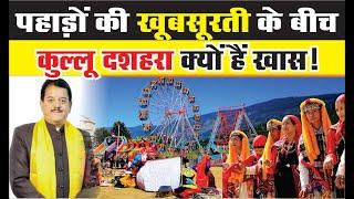 कुल्लू दशहरा क्यों है खास | Sunder Singh Thakur (CPS) से खास बातचीत | Kullu Dussehra