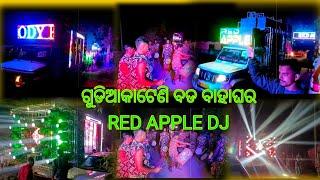 RED APPLE 🍏 DJ ଗୁଡିଆକାଟେଣି ବଡ଼ ବାହା ଘର ଢେଙ୍କାନାଳ