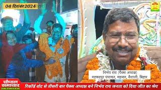 रिकॉर्ड वोट से तीसरी बार महमदपुर, महनार के पैक्स अध्यक्ष बने निर्भय राय जनता को दिया जीत का श्रेय