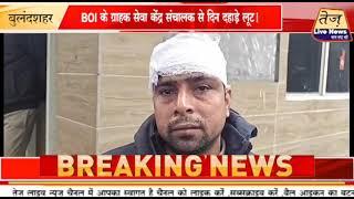 #बुलंदशहर #latestnews बाइक सवार दो बदमाशों ने तमंचे के बल पर की 1 लाख 90 हज़ार की लूट