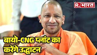 Prayagraj में CM Yogi, बायो-CNG प्लांट का  करेंगे उद्धाटन | R Bharat