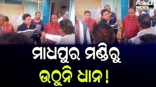 ଅନୁଗୋଳ ଆଠମଲ୍ଲିକ ବ୍ଲକରେ ୫ କିଲୋ କଟଣି ଛଟଣୀ ଅଭିଯୋଗ, ମିଲର ବିରୋଧରେ କାର୍ଯ୍ୟାନୁଷ୍ଠାନ ପାଇଁ ଦାବି