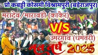 मरादेव (कांकेर) V/S उमरगांव (धमतरी) 😍# क्वाटर फाइनल 🤣# प्रो कबड्डी कोसमी विश्रामपुरी 🤗/