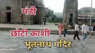 हिमाचल प्रदेश मंडी भूतनाथ मंदिर ll देवों के देव महादेव भूतनाथ मंदिर