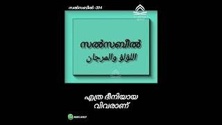 അറിവുകൾ പ്രചരിപ്പിക്കുവാൻ മടി കാണിക്കുന്നവരോട്.......🎙️സുബൈർ സലഫി പട്ടാമ്പി