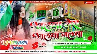 Jalwa Tera Jalwa Desh Bhakti DJ Remix Song DJ Vikash Riga Sitamarhi