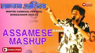 Manash Pratim || Assamese Mashup || Bongaigaon Winter Carnival Festival 2024- 25 ||