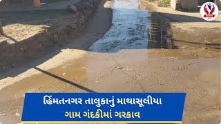 #sabarkantha | હિંમતનગર તાલુકાનું માથાસૂલીયા ગામ ગંદકીમાં ગરકાવ | Divyang News |