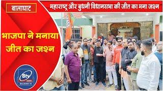 BALAGHAT NEWS - भाजपा ने मनाया जीत का जश्न।।#BALAGHATNEWS  #balaghat news