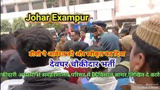 देवघर चौकीदार भर्ती रद्द ❌। deoghar chaukidar Bharti latest update। देवघर चौकीदार वैकेंसी 2025