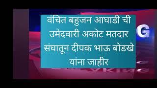 वंचित बहुजन आघाडी ची उमेदवारी अकोट मतदार संघातून दीपक भाऊ बोडखे यांना जाहीर