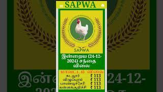 24.12.2024 கடலூர் விழுப்புரம் பாண்டிச்சேரி கள்ளக்குறிச்சி மாவட்ட பிராய்லர் கறிக்கோழி விலை