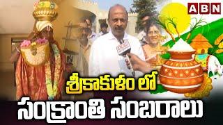 శ్రీకాకుళం లో సంక్రాంతి సంబరాలు | Sankranthi Celebrations In Srikakulam | ABN Telugu