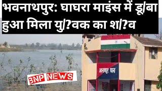 Bhawnathpur news | Breaking News || Garhwa News भवनाथपुर से बड़ी खबर