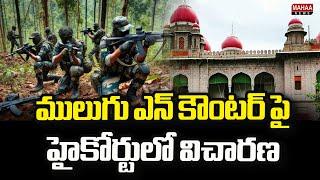 ములుగు ఎన్ కౌంటర్ పై హైకోర్టులో విచారణ | Inquiry in High Court on Mulugu Encounter | Mahaa News