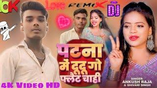 Video | पटना में दू दू गो फ्लैट चाही | #Sonu_Bhai, #Shivani Singh |#Patna Mein Du Du Go Flat Chahi