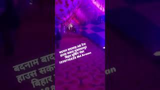 Gufa ke video 📷 AR टेन्ट हाउस AR DJ SOUND sakra Muzaffarpur Bihar 7970718828 fancy look