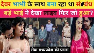 रीवा मध्य प्रदेश की घटना | Crime Story Naaz Khan|